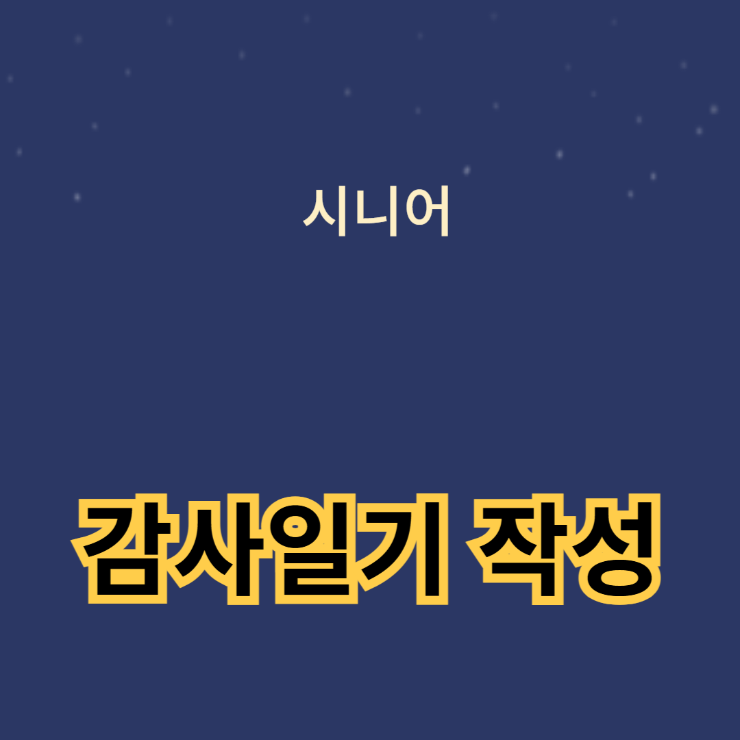 긍정적인 노년기를 위한 일상 속 감사일기 작성법