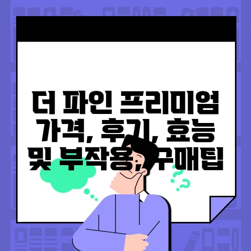 더 파인 프리미엄 가격, 후기, 효능 및 부작용, 구매팁
