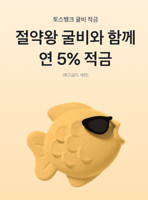 토스뱅크 굴비적금
