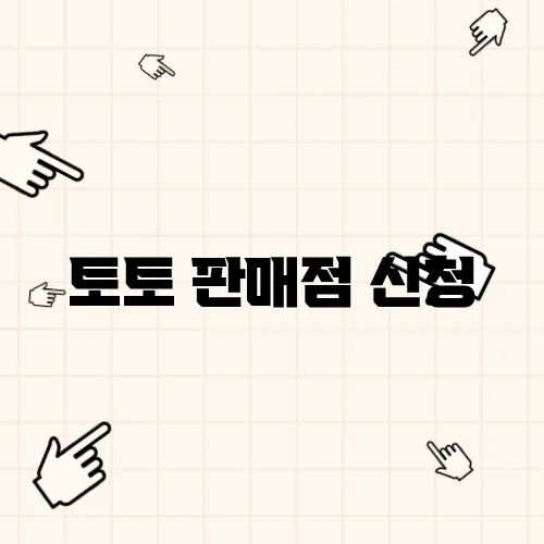 토토 판매점 신청