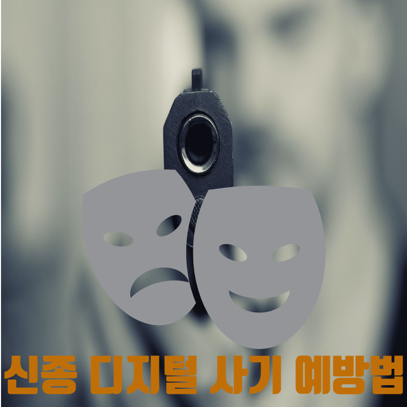 신종 디지털 사기 예방법