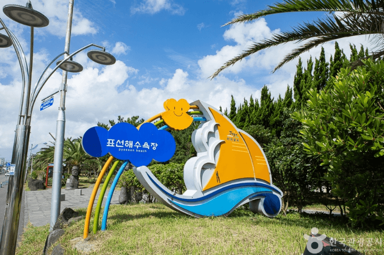 표선해수욕장 (서귀포시)