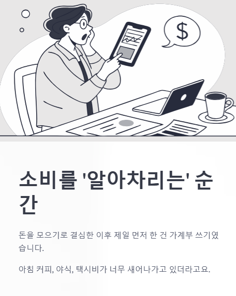 소비를 알아차리리는 순간