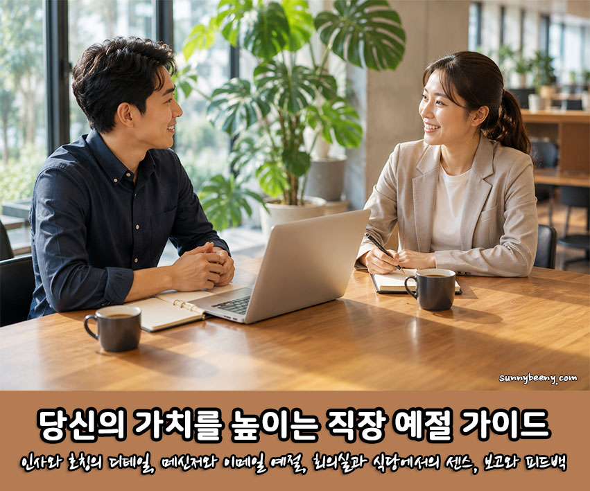 당신의 가치를 높이는 직장 예절 가이드