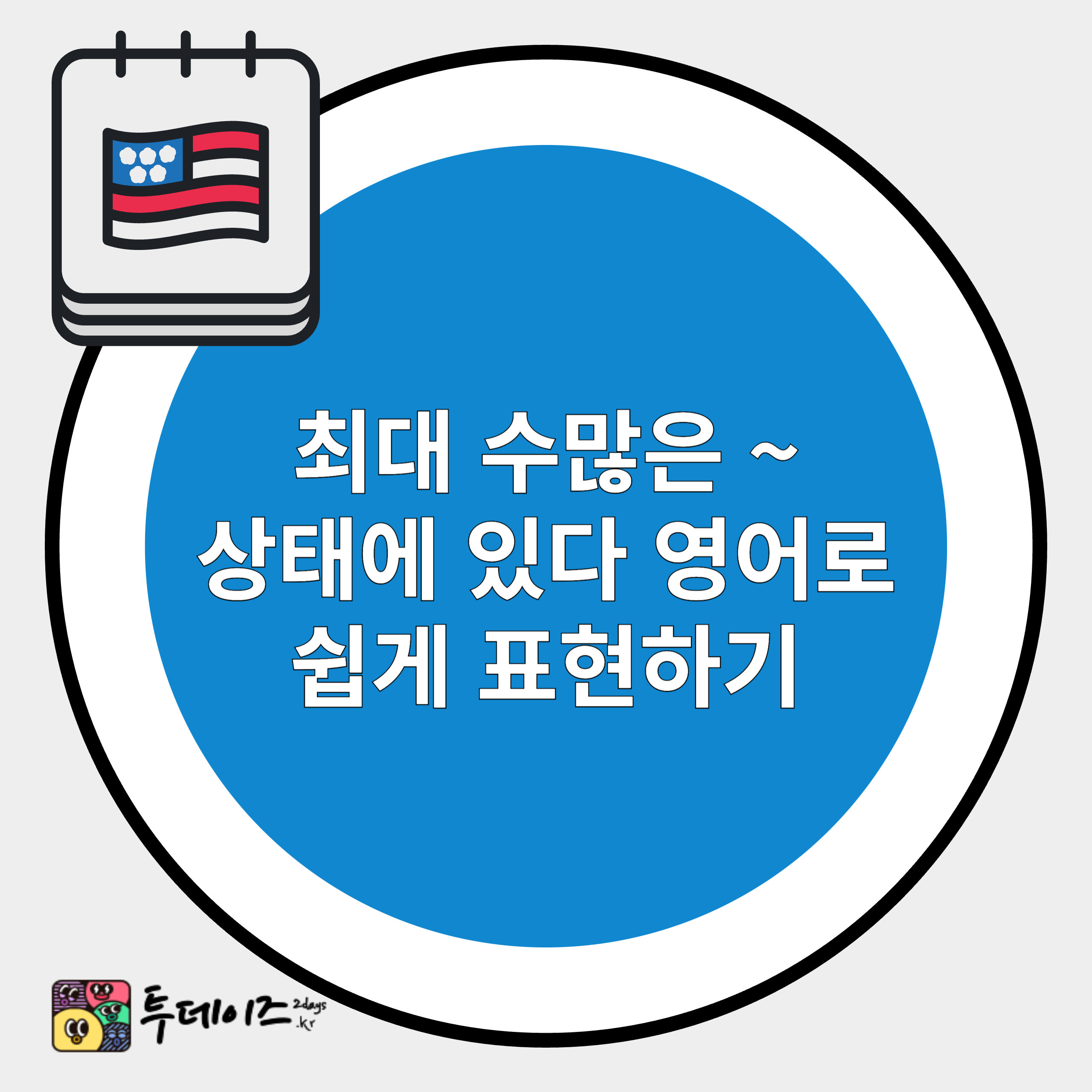 최대 수 많은 ~ 상태에 있다 영어로 표현하기