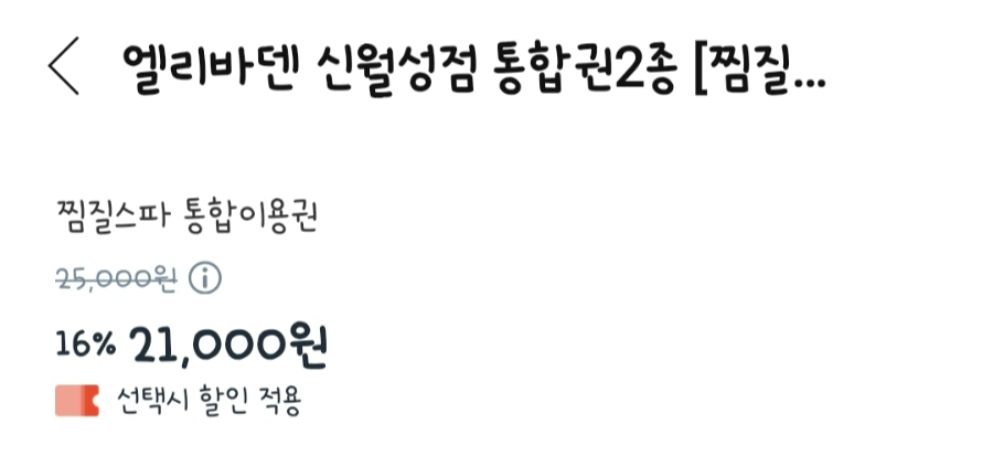 대구 엘리바덴 신월성점 통합권 할인 방법 쿠팡 트래블쿠폰 적용가 &middot; 이용 절차 &middot; 현장 사용 조건 정리