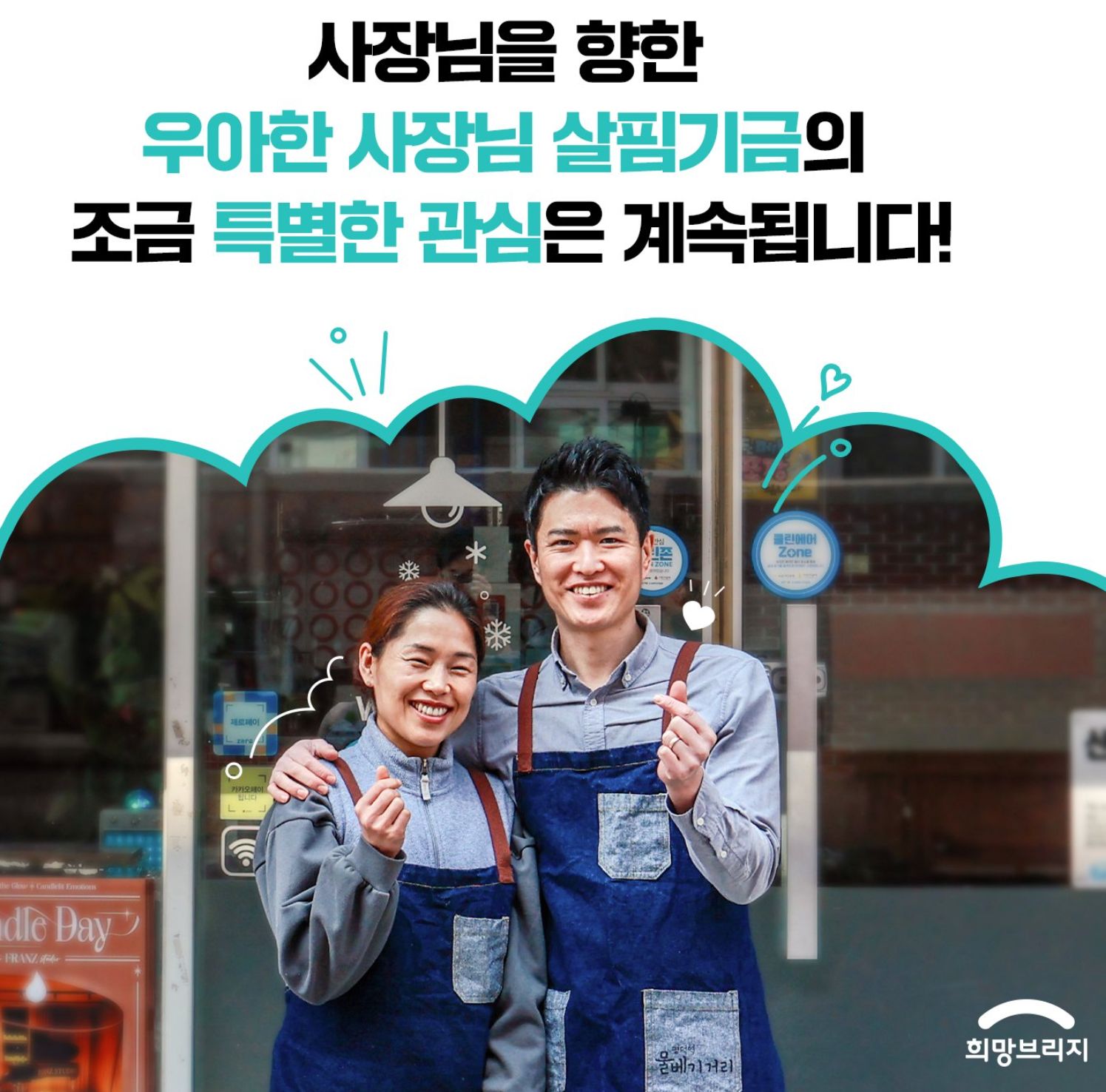 사장님 부부가 가게 앞에서 웃고 있는 사진