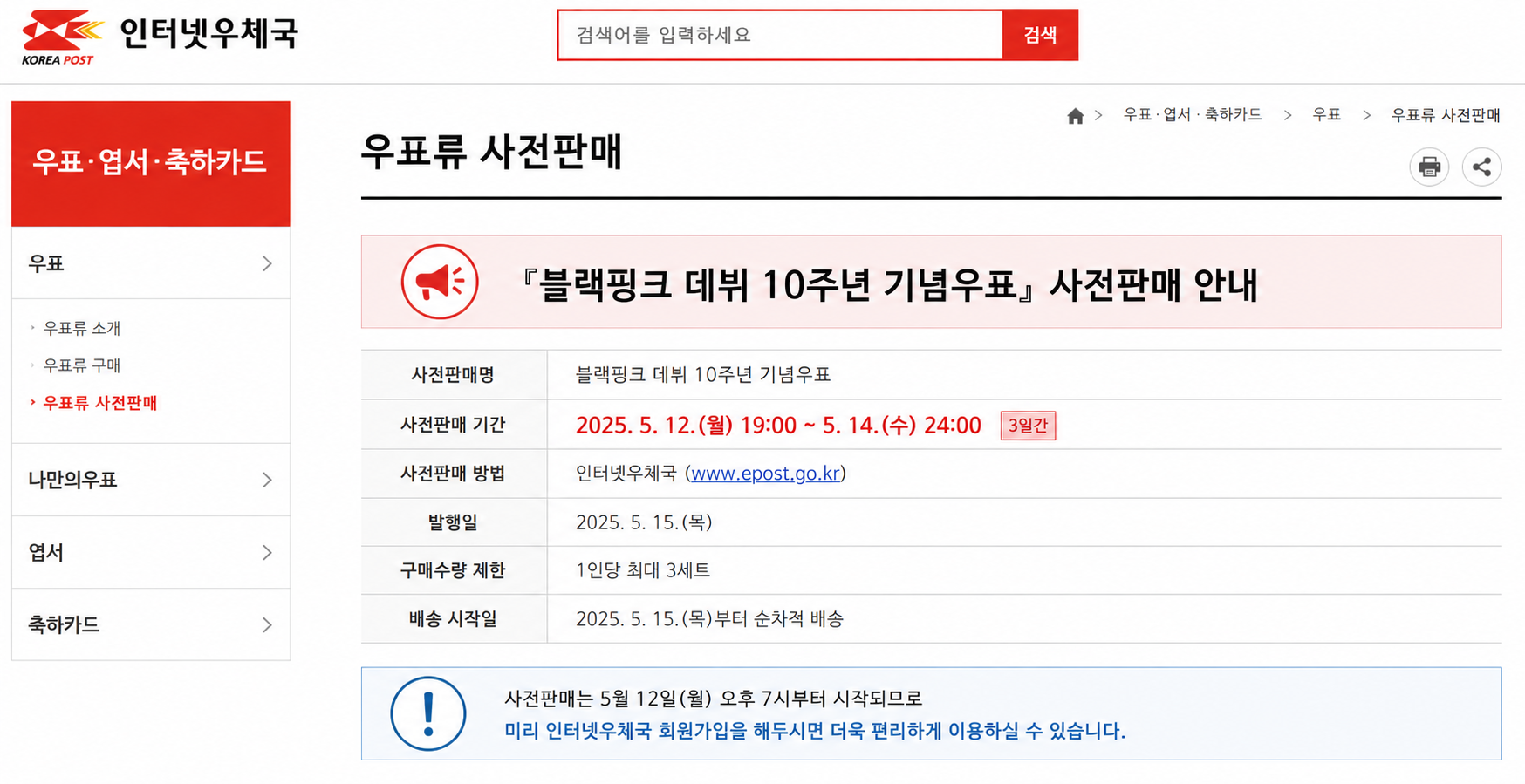 인터넷우체국 사전판매 일정