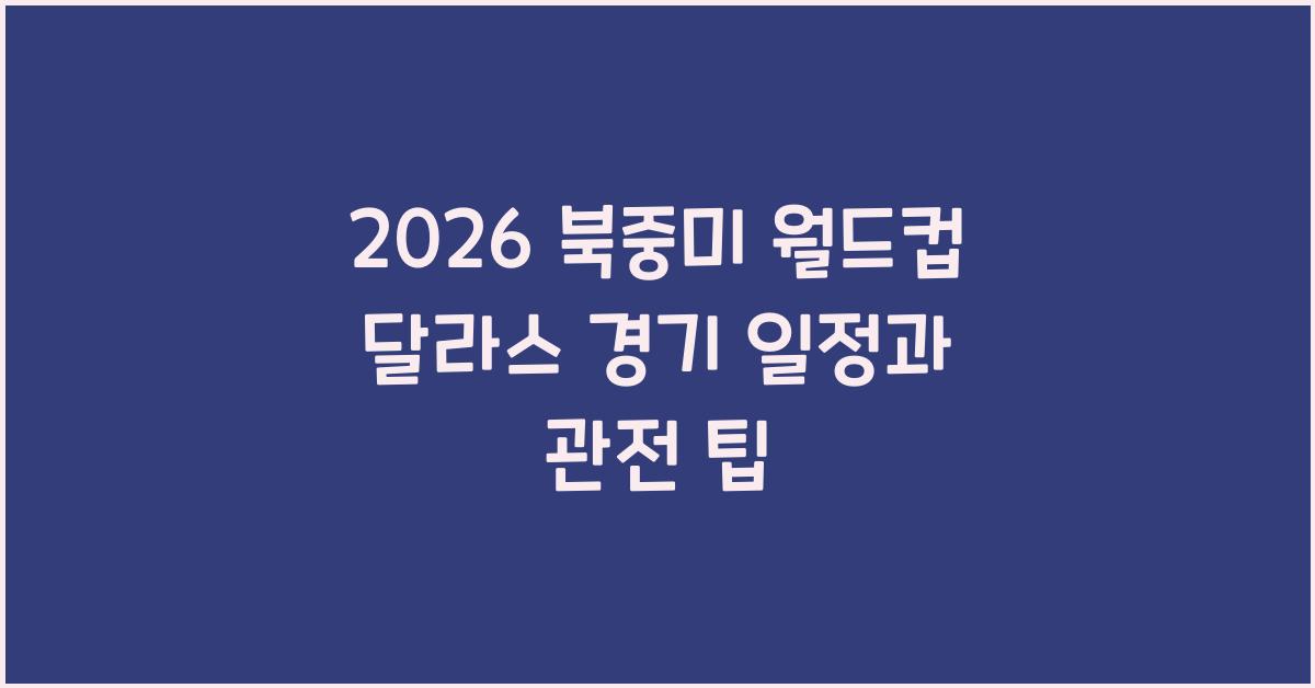 2026 북중미 월드컵 달라스 경기