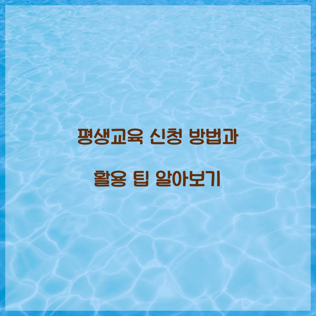 평생교육 신청