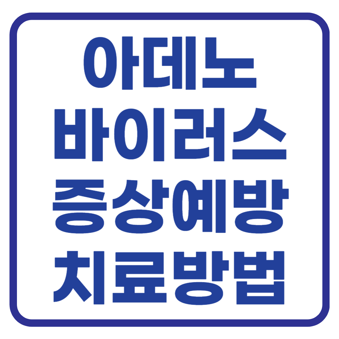 아데노바이러스 증상 예방 치료법