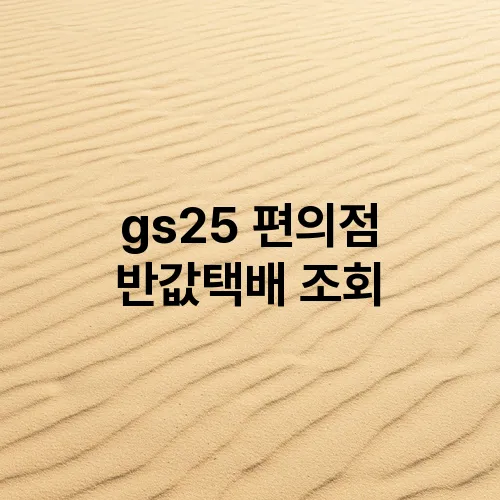 gs25 편의점 반값택배 조회