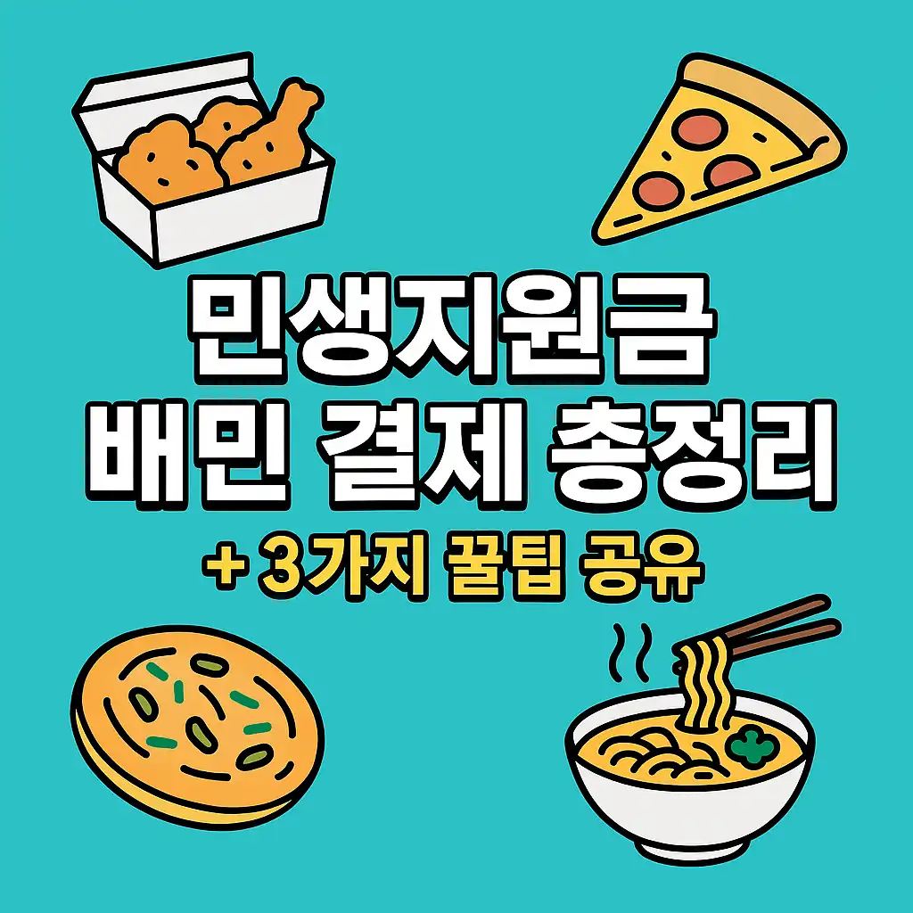 민생지원금 배민 결제법_1