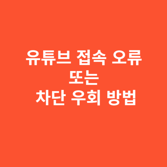 유튜브 접속 오류 또는 차단 우회 방법 정리