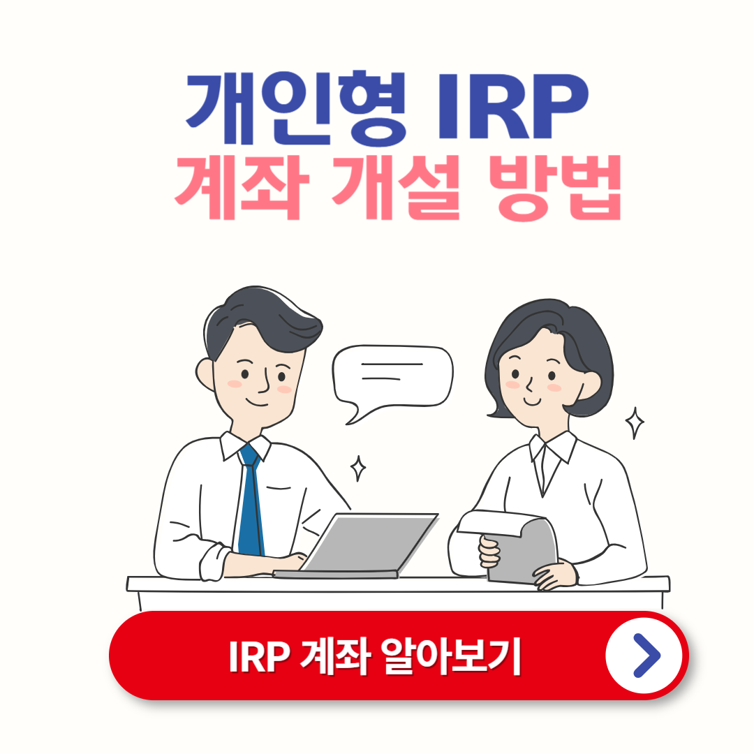 IRP 계좌 개설 방법과 은행별 비교 안내