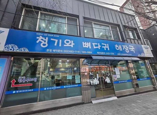 청기와 해장국