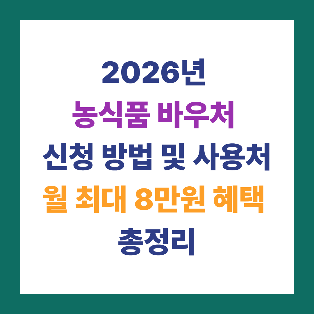 2026년 농식품 바우처 신청 방법 및 사용처