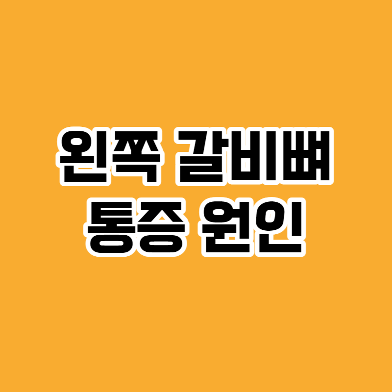 왼쪽 갈비뼈 통증 원인
