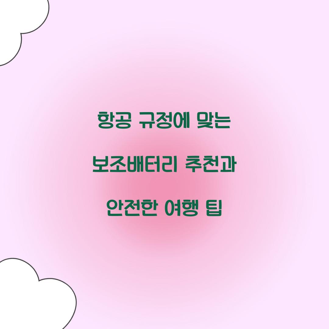 항공 규정에 맞는 보조배터리 추천