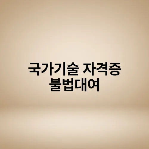 국가기술 자격증 불법대여