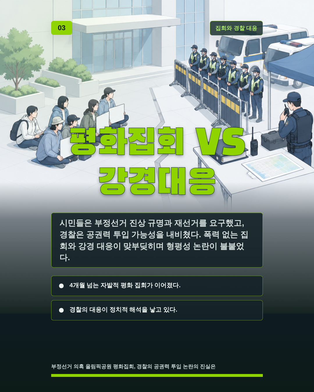 평화집회 VS 강경대응