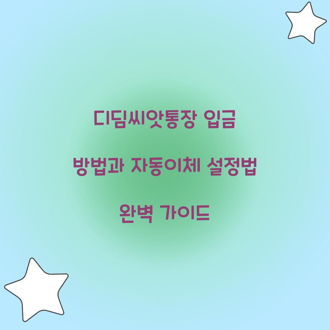 디딤씨앗통장 입금 방법과 자동이체 설정법