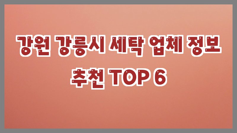 강원 강릉시 세탁