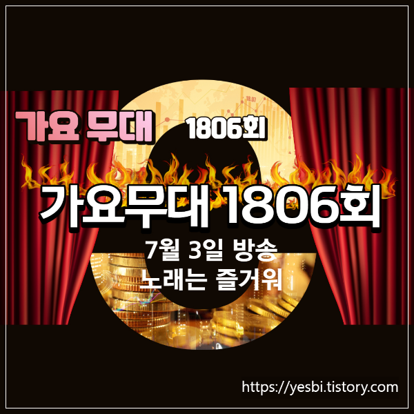 가요무대1806회 7월3일 방송정보 및 가요무대방청신청하기
