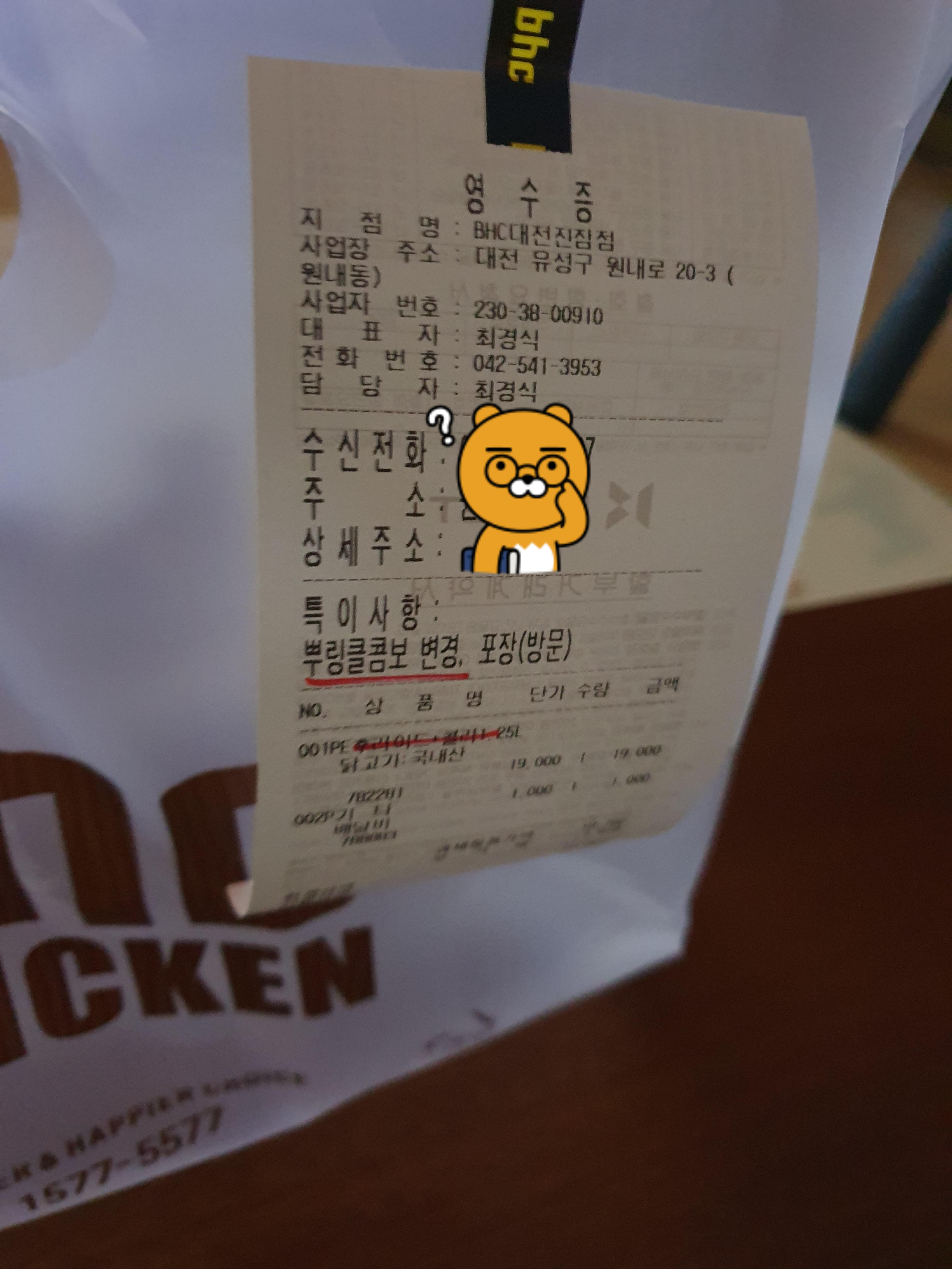 BHC치킨 진잠점 뿌링클 콤보 영수증
