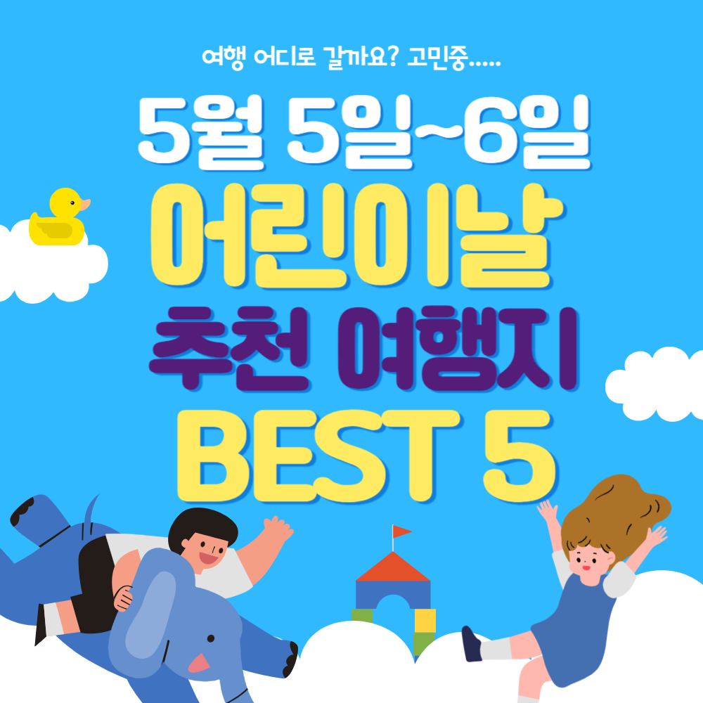 5월 5일/6일 어린이날 여행 추천 베스트 5