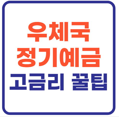 우체국 정기예금 이자(+고금리 꿀팁)