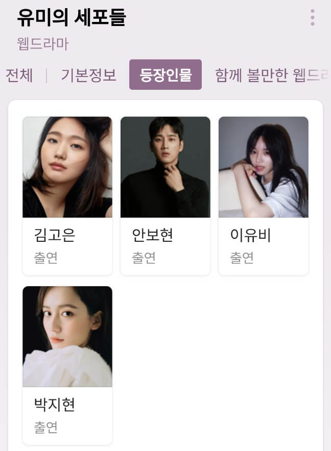 유미의 세포들 드라마 등장인물