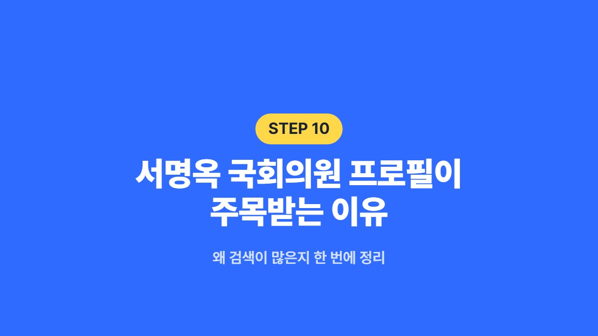 서명옥 국회의원 프로필이 주목받는 이유 &mdash; 왜 검색이 많은지 한 번에 정리