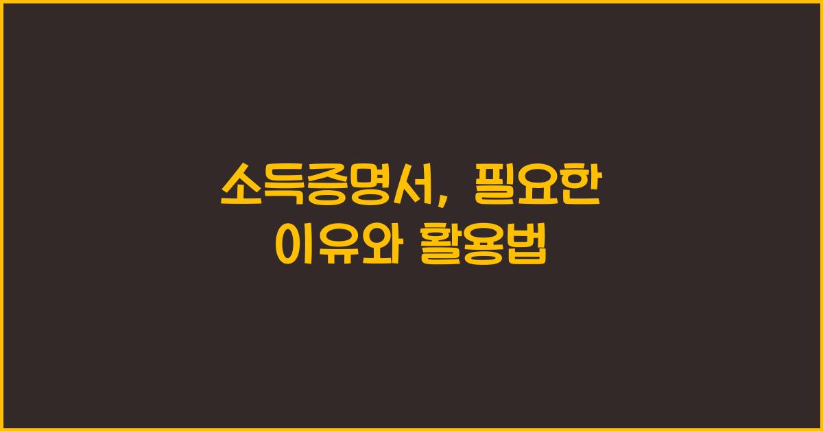소득증명서