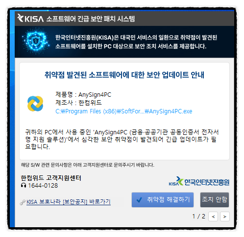 KISA 보안패치 팝업이 뜰 때 AnySign4PC·TouchEn nxKey 같은 구형 모듈 점검 필요