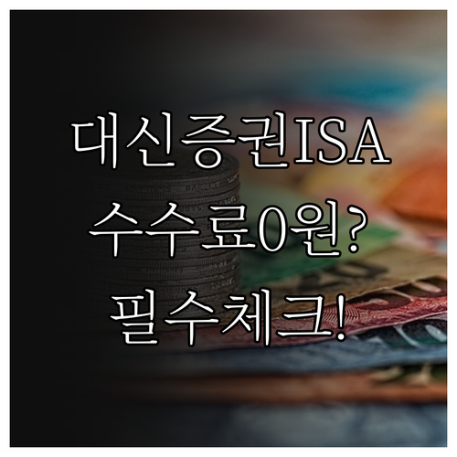 대신증권 ISA 수수료 우대 받는 법..