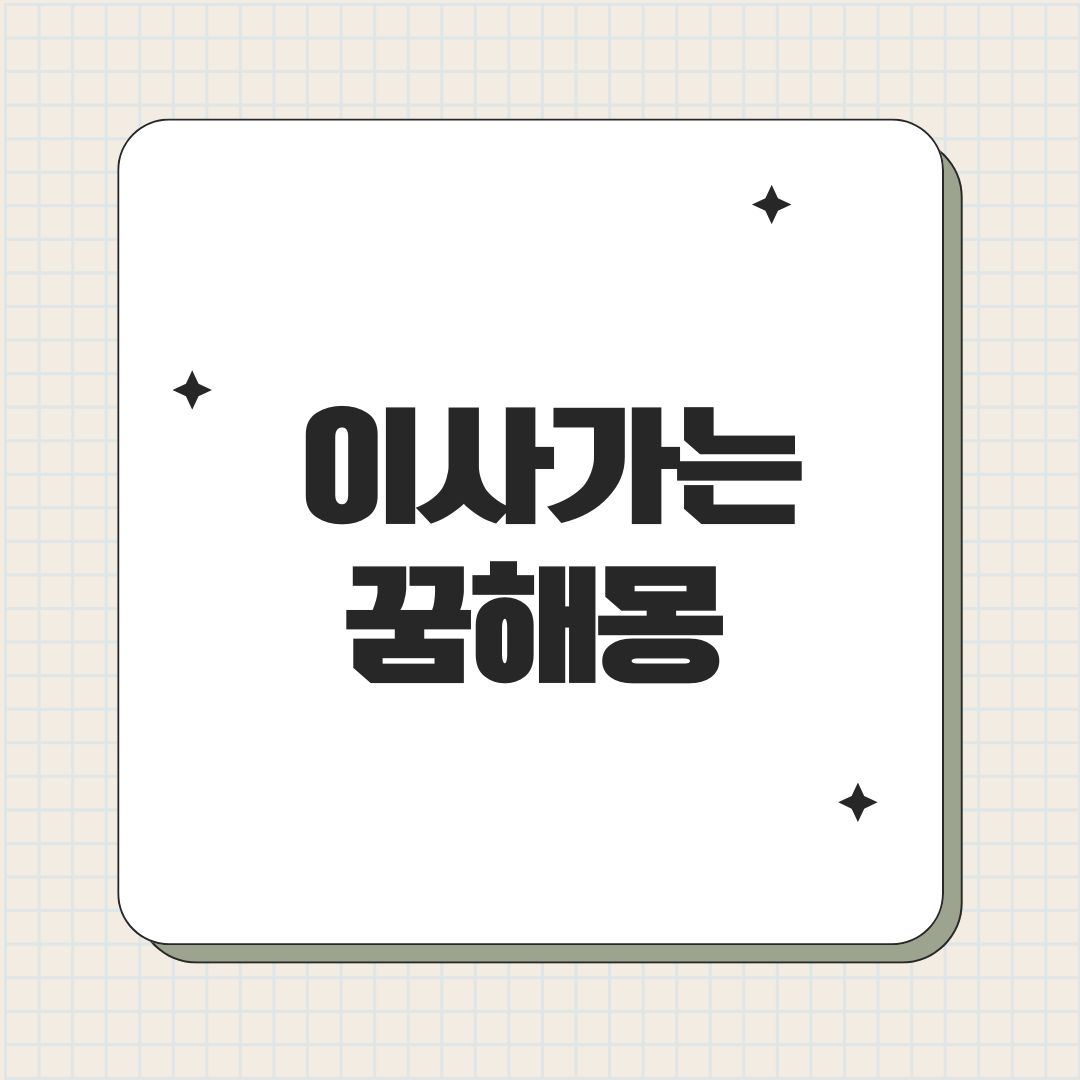 이사가는 꿈해몽