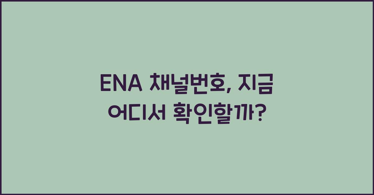 ENA 채널번호