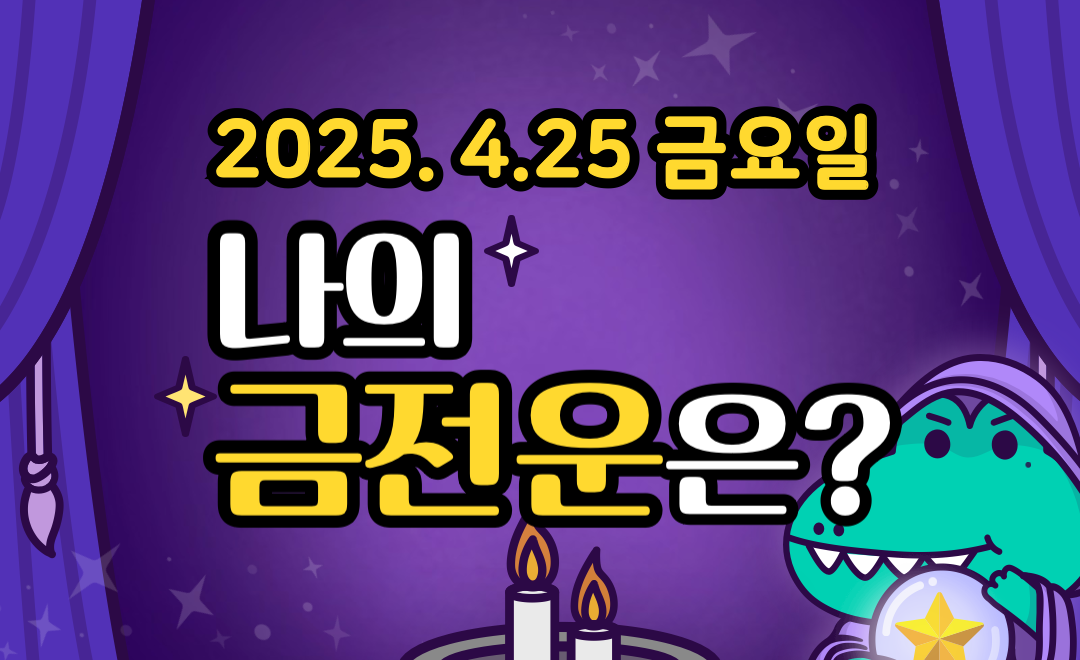 [무료 금전운] 4월 25일 금요일 띠별&middot;별자리 오늘의 운세