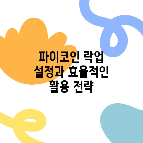 파이코인 락업 설정과 효율적인 활용 전략