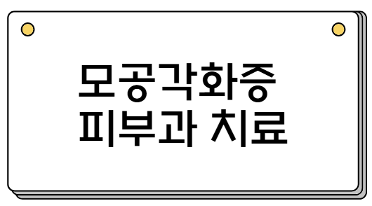모공각화증 피부과 치료 추천