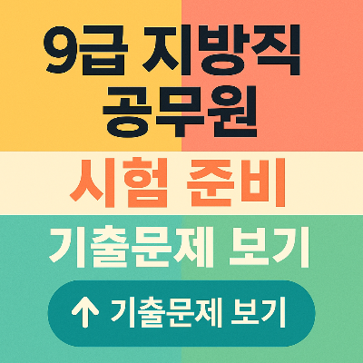 9급 지방직 공무원 시험 준비 전략