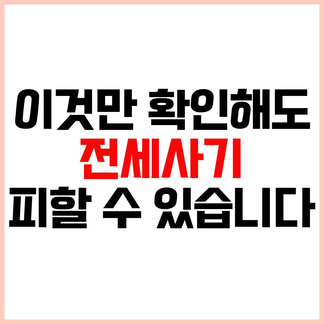 전세계약시유의사항 전세계약시임차인유의사항 전세사기예방 등기부등본확인