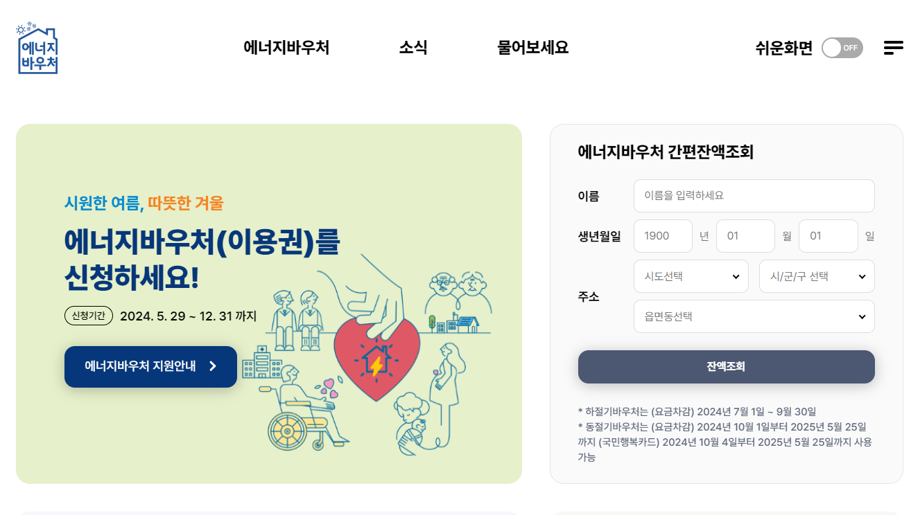 에너지바우처 잔액조회 신청방법