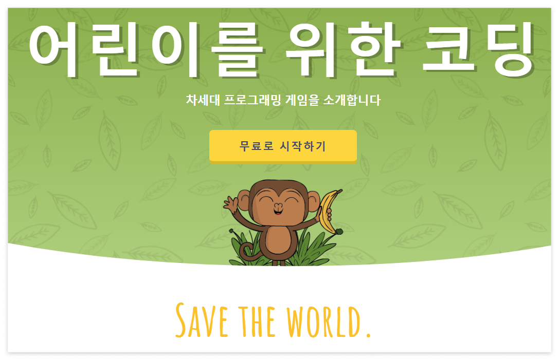 코드몽키-홈페이지-첫화면