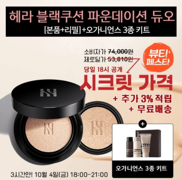 10월 4일 캐시딜 뷰페 헤라 블랙쿠션+증정+15%쿠폰 캐시워크 정답 헤라 블랙쿠션 파운데이션 듀오 캐시