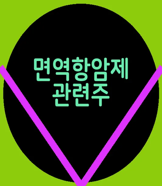 면역항암제 관련주