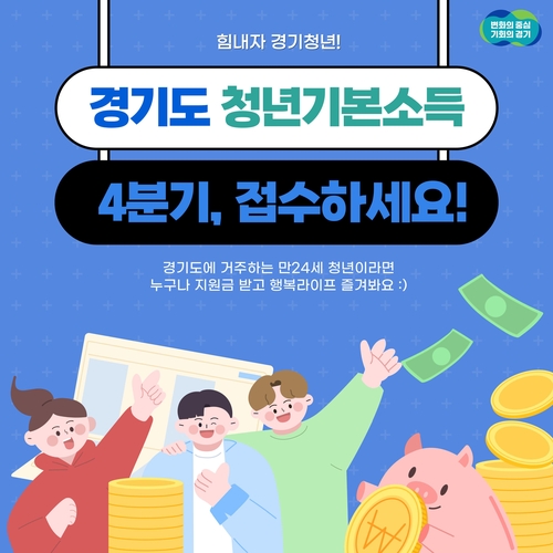경기도 청년기본소득
