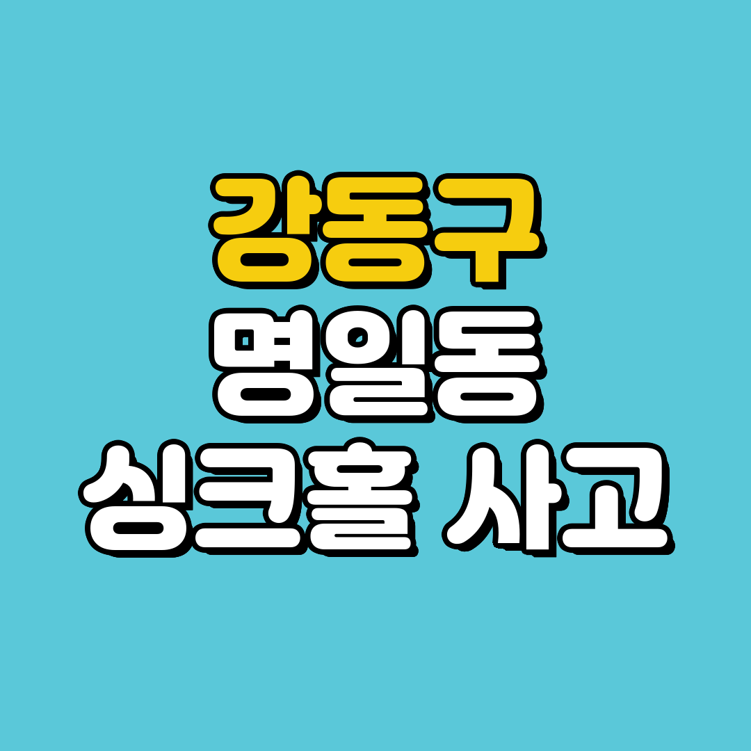 강동구 명일동 싱크홀 사고, 씽크홀 사고 발생 시 대처 방법은?