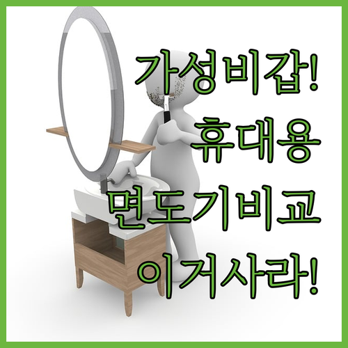 가성비 휴대용 전기 면도기 추천 및 ..